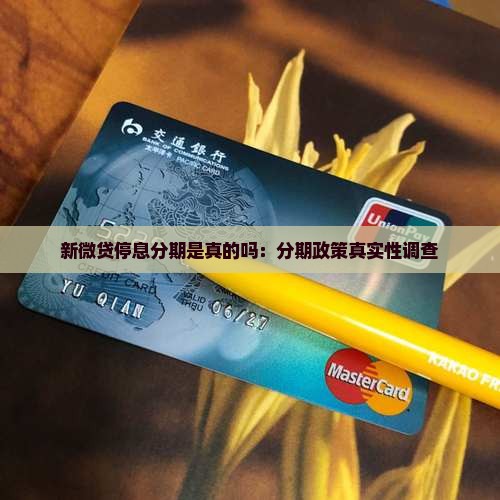 新微贷停息分期是真的吗：分期政策真实性调查