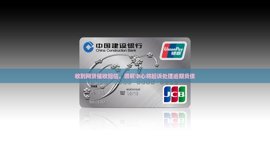 收到网贷催收短信，调解中心将起诉处理逾期负债