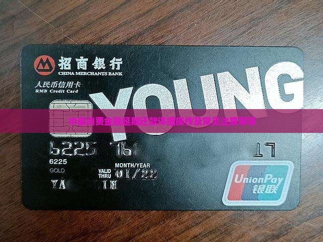 中邮消费金融延期还款详细操作及常见注意事项