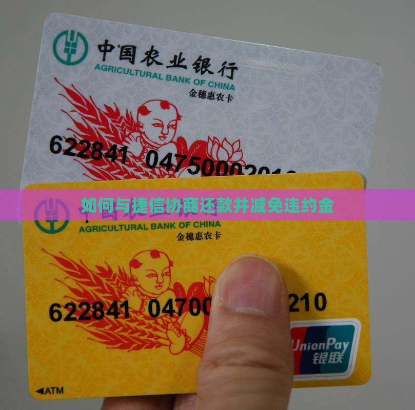 如何与捷信协商还款并减免违约金