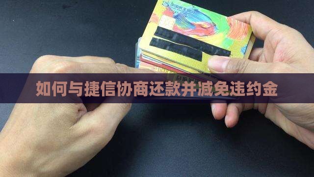 如何与捷信协商还款并减免违约金