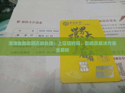 滴滴金融逾期还款处理：上征信时间、影响及解决方案全解析