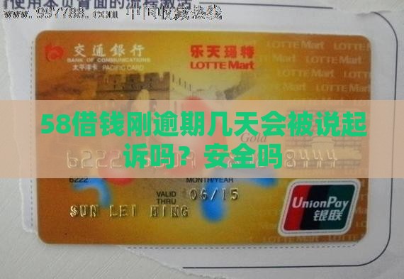 58借钱刚逾期几天会被说起诉吗？安全吗
