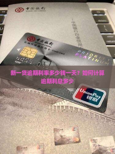 新一贷逾期利率多少钱一天？如何计算逾期利息多少