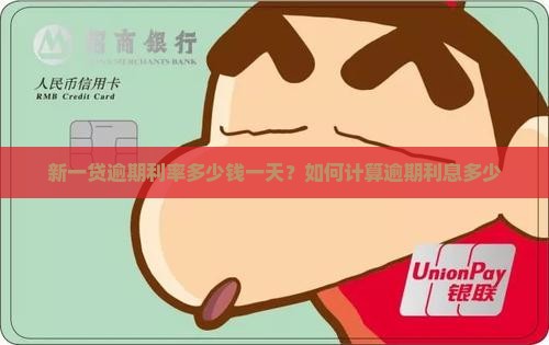 新一贷逾期利率多少钱一天？如何计算逾期利息多少