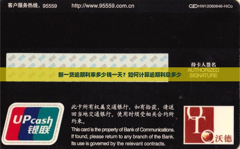 新一贷逾期利率多少钱一天？如何计算逾期利息多少