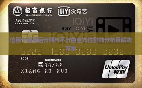 信用卡逾期后分期与不分的全方位影响分析及解决方案