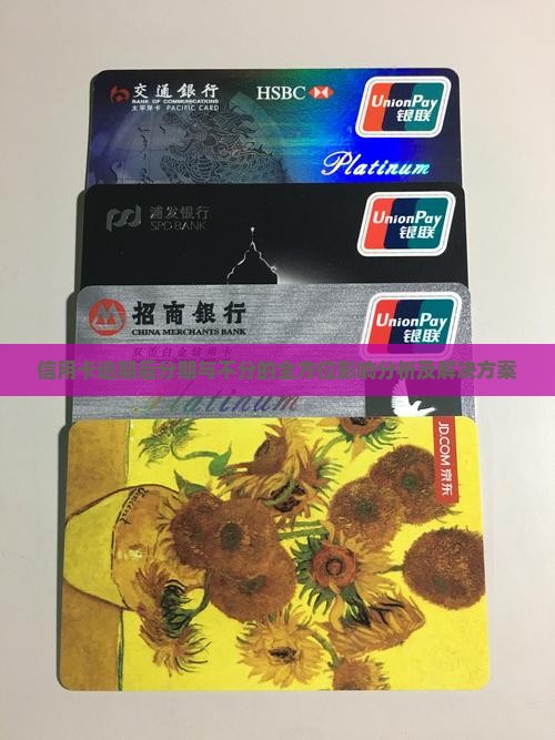 信用卡逾期后分期与不分的全方位影响分析及解决方案