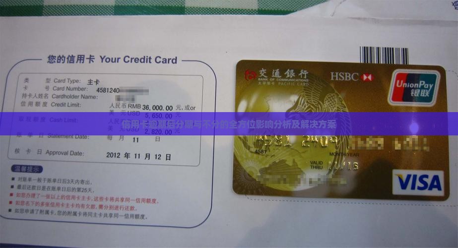 信用卡逾期后分期与不分的全方位影响分析及解决方案