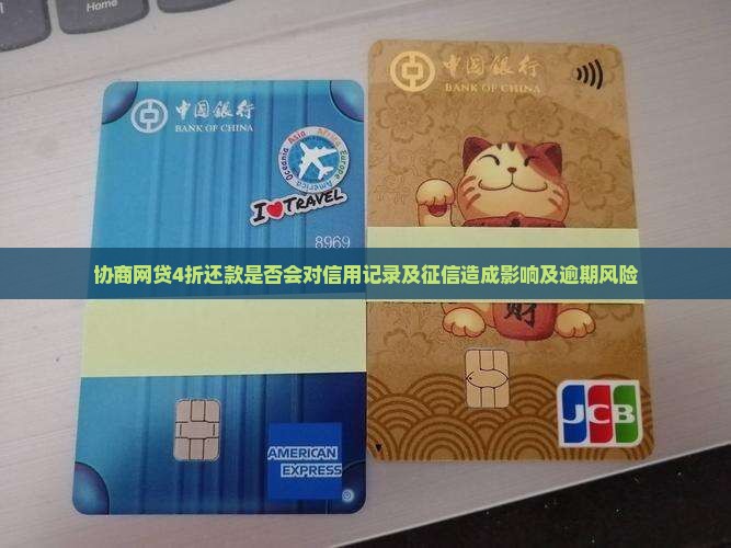 协商网贷4折还款是否会对信用记录及征信造成影响及逾期风险