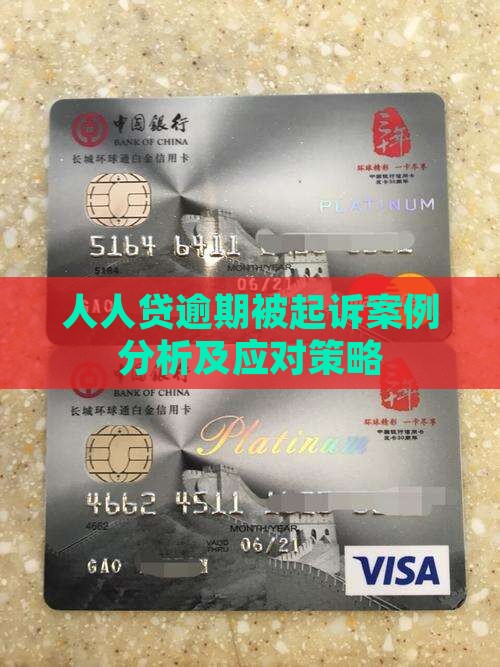 人人贷逾期被起诉案例分析及应对策略