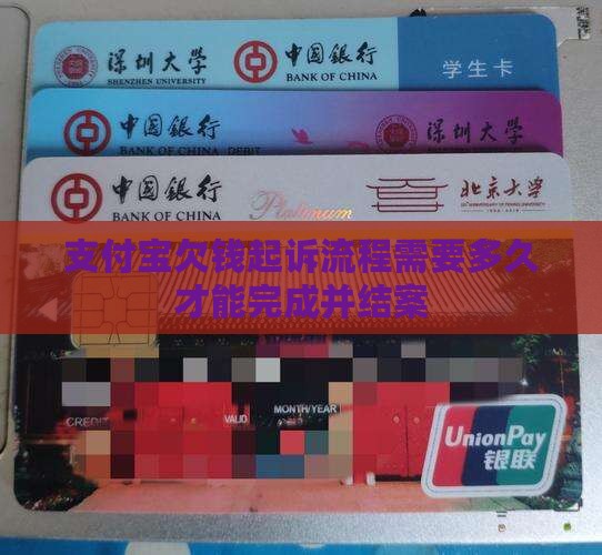 支付宝欠钱起诉流程需要多久才能完成并结案
