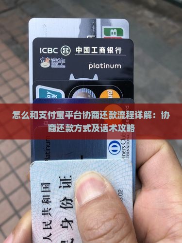 怎么和支付宝平台协商还款流程详解：协商还款方式及话术攻略