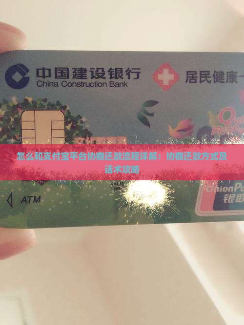 怎么和支付宝平台协商还款流程详解：协商还款方式及话术攻略