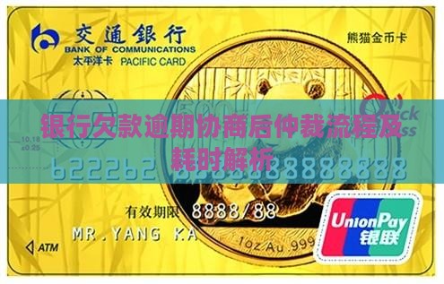 银行欠款逾期协商后仲裁流程及耗时解析