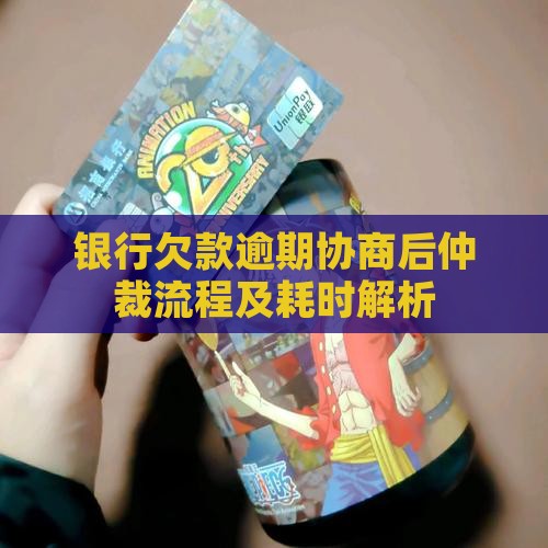 银行欠款逾期协商后仲裁流程及耗时解析