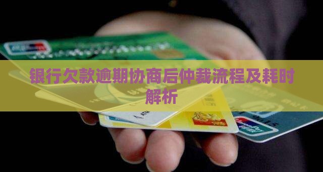 银行欠款逾期协商后仲裁流程及耗时解析