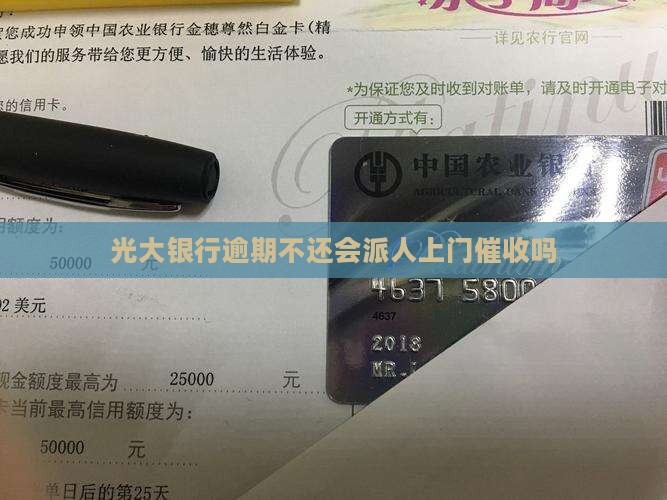 光大银行逾期不还会派人上门催收吗