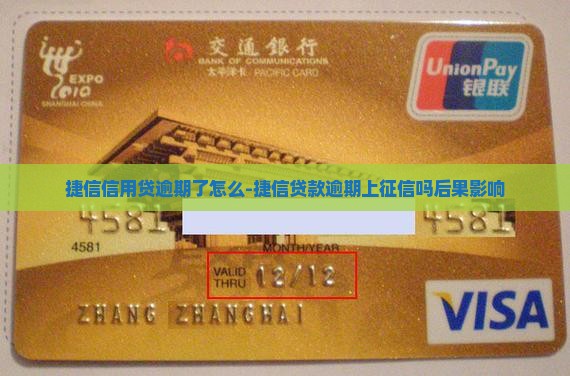 捷信信用贷逾期了怎么-捷信贷款逾期上征信吗后果影响