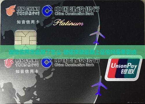 捷信信用贷逾期了怎么-捷信贷款逾期上征信吗后果影响