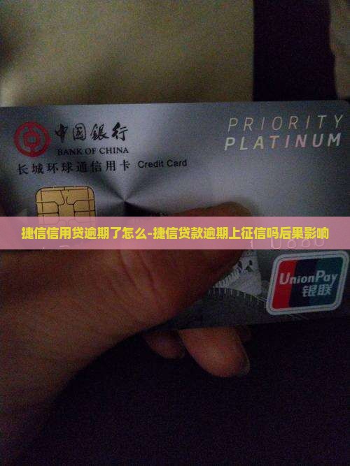 捷信信用贷逾期了怎么-捷信贷款逾期上征信吗后果影响