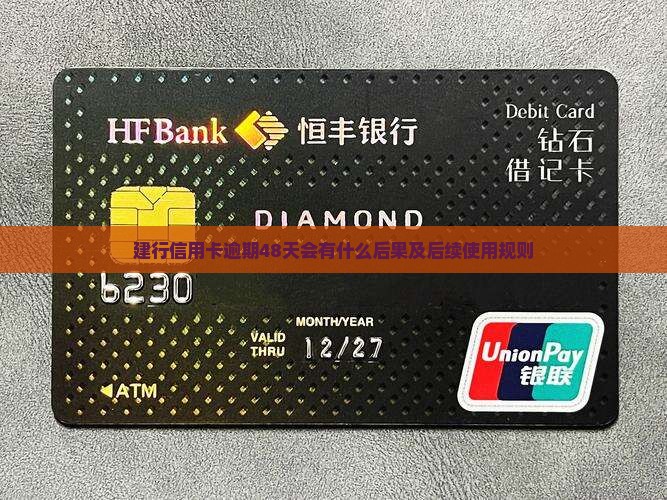 建行信用卡逾期48天会有什么后果及后续使用规则