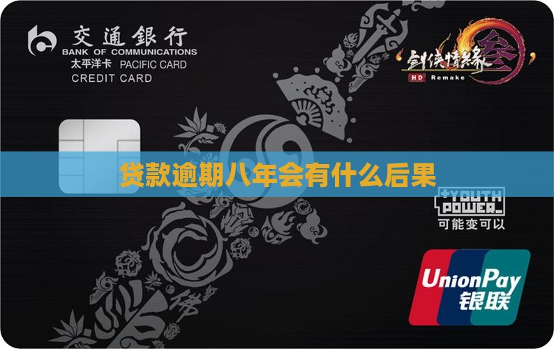 贷款逾期八年会有什么后果