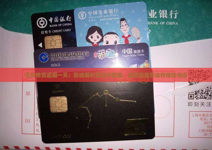 无忧快贷逾期一天：影响解析及应对措施，逾期后是否会有催收电话