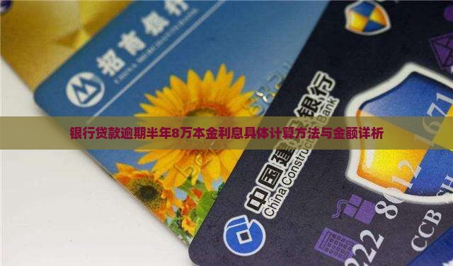 银行贷款逾期半年8万本金利息具体计算方法与金额详析
