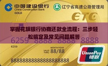 掌握花旗银行协商还款全流程：三步轻松搞定及常见问题解答