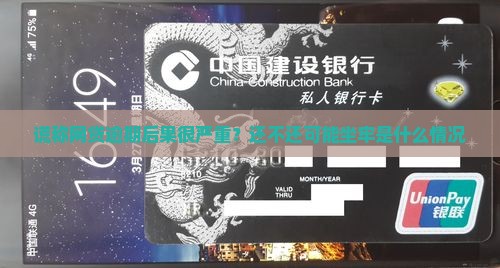 谎称网贷逾期后果很严重？还不还可能坐牢是什么情况