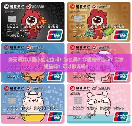 多元调解小程序能定位吗？怎么弄？会通知被告吗？会发短信吗？可以撤诉吗？
