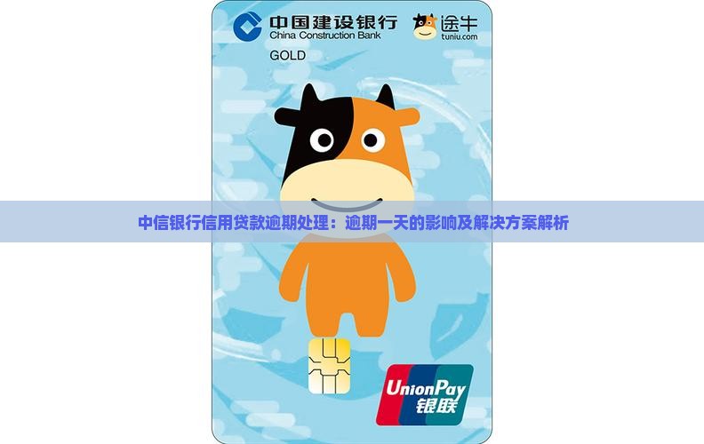 中信银行信用贷款逾期处理：逾期一天的影响及解决方案解析