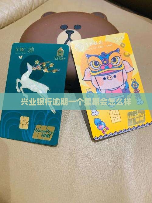 兴业银行逾期一个星期会怎么样