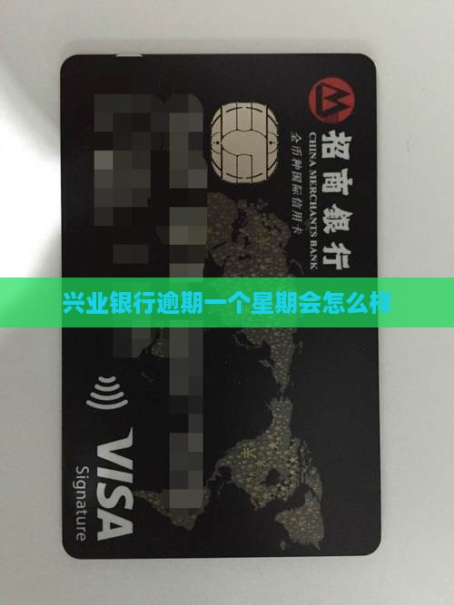 兴业银行逾期一个星期会怎么样
