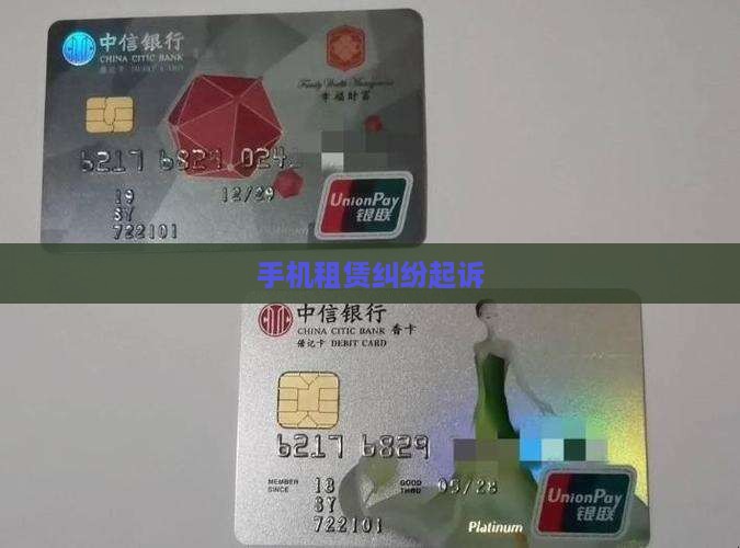 手机租赁纠纷起诉