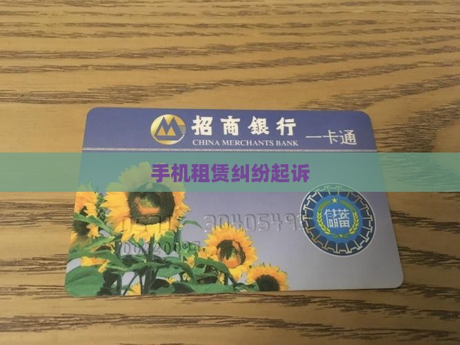 手机租赁纠纷起诉