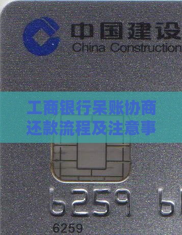 工商银行呆账协商还款流程及注意事项详解