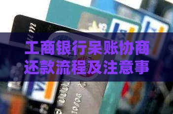 工商银行呆账协商还款流程及注意事项详解