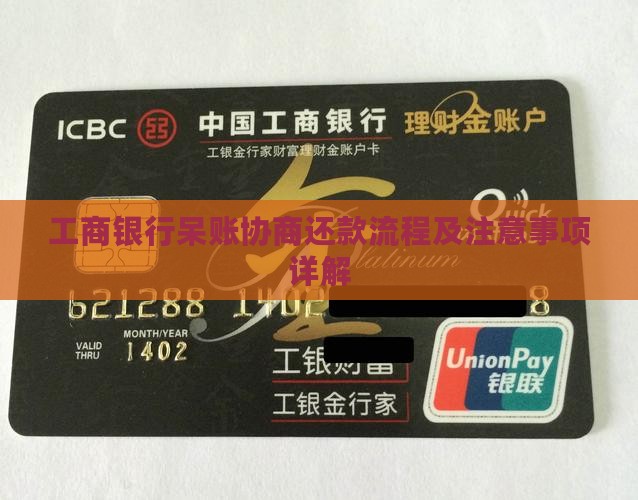 工商银行呆账协商还款流程及注意事项详解