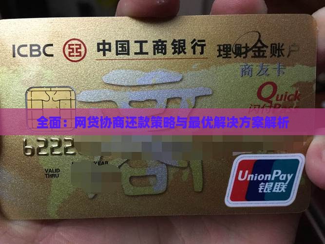 全面：网贷协商还款策略与最优解决方案解析