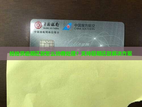 拍拍贷逾期还款怎么协商处理？支持延期还款解决方案