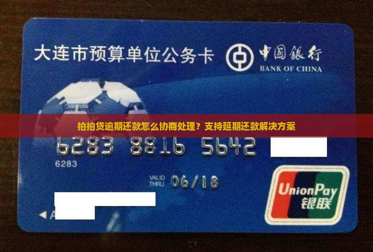 拍拍贷逾期还款怎么协商处理？支持延期还款解决方案