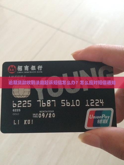 逾期贷款收到法庭起诉短信怎么办？怎么应对短信通知