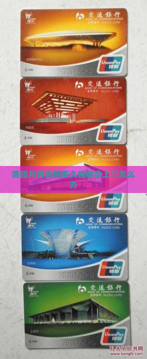 美团月付逾期多久催收会上门怎么办