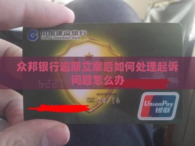 众邦银行逾期立案后如何处理起诉问题怎么办