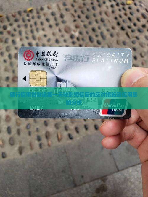 银行信用贷款逾期一天收到短信后的应对措施及信用影响分析