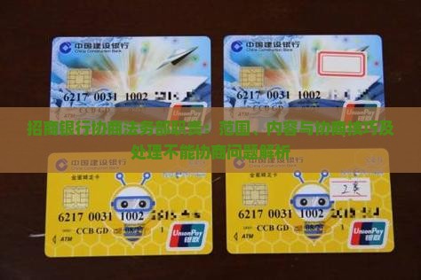 招商银行协商法务部职责：范围、内容与协商技巧及处理不能协商问题解析
