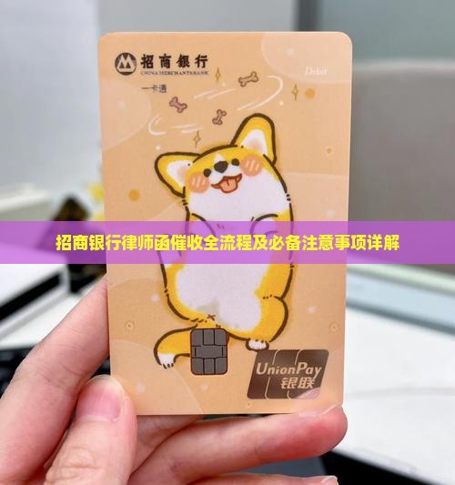 招商银行律师函催收全流程及必备注意事项详解