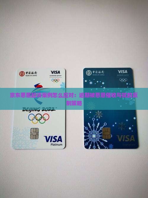 京东恶意起诉案例怎么应对：逾期被恶意催收与扰的反制策略